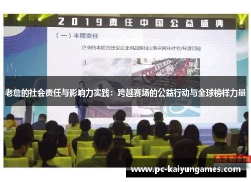 老詹的社会责任与影响力实践：跨越赛场的公益行动与全球榜样力量