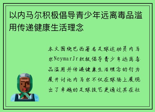 以内马尔积极倡导青少年远离毒品滥用传递健康生活理念