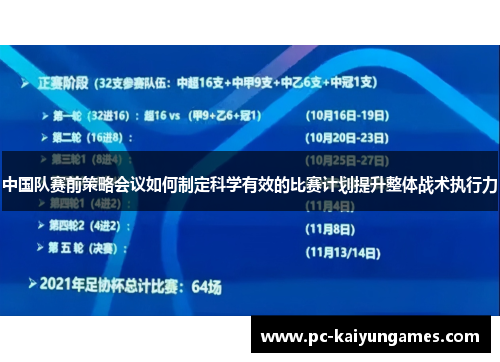 中国队赛前策略会议如何制定科学有效的比赛计划提升整体战术执行力