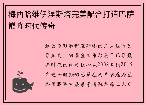 梅西哈维伊涅斯塔完美配合打造巴萨巅峰时代传奇