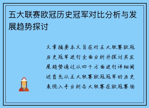 五大联赛欧冠历史冠军对比分析与发展趋势探讨