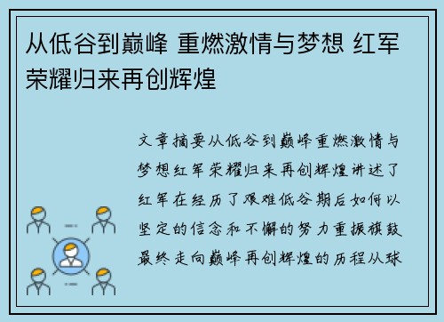 从低谷到巅峰 重燃激情与梦想 红军荣耀归来再创辉煌
