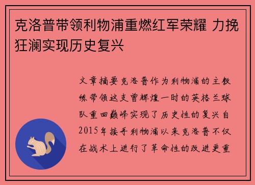 克洛普带领利物浦重燃红军荣耀 力挽狂澜实现历史复兴