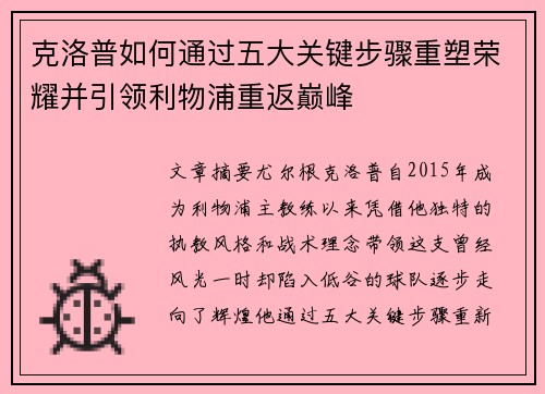 克洛普如何通过五大关键步骤重塑荣耀并引领利物浦重返巅峰