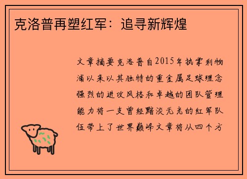 克洛普再塑红军：追寻新辉煌