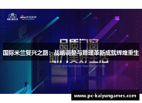 国际米兰复兴之路：战略调整与管理革新成就辉煌重生