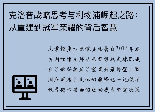 克洛普战略思考与利物浦崛起之路：从重建到冠军荣耀的背后智慧