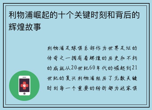利物浦崛起的十个关键时刻和背后的辉煌故事