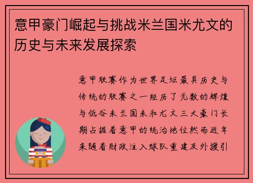 意甲豪门崛起与挑战米兰国米尤文的历史与未来发展探索