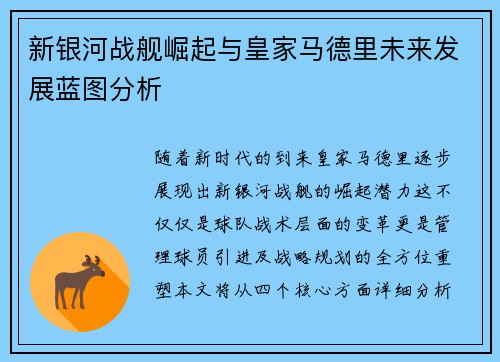 新银河战舰崛起与皇家马德里未来发展蓝图分析