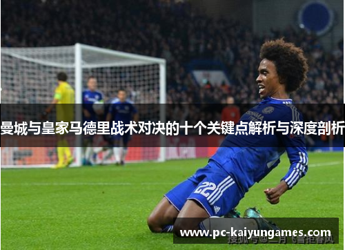 曼城与皇家马德里战术对决的十个关键点解析与深度剖析