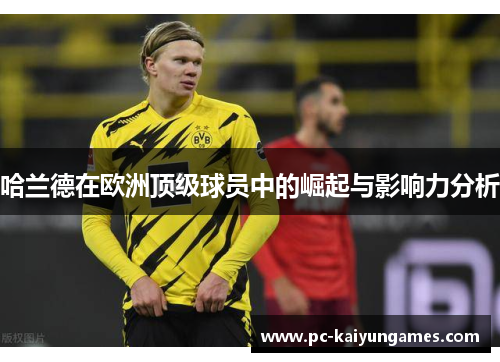 哈兰德在欧洲顶级球员中的崛起与影响力分析