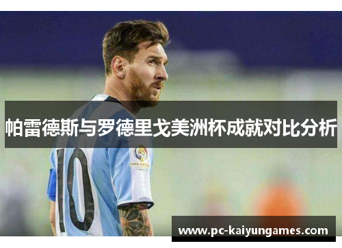 帕雷德斯与罗德里戈美洲杯成就对比分析