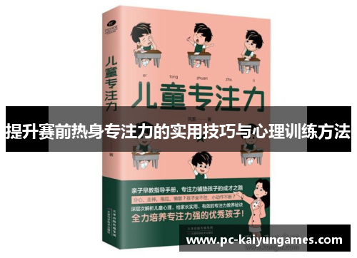 提升赛前热身专注力的实用技巧与心理训练方法