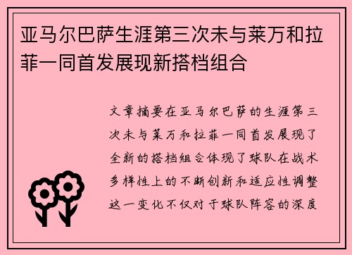 亚马尔巴萨生涯第三次未与莱万和拉菲一同首发展现新搭档组合