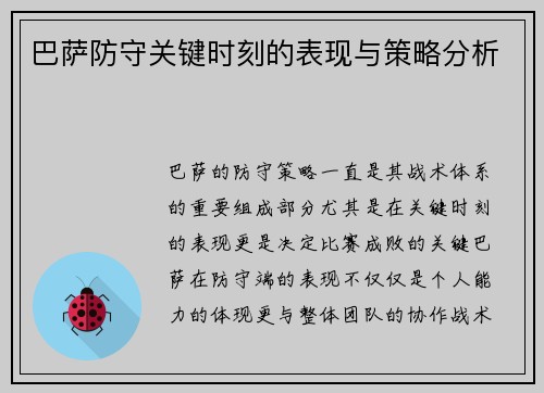 巴萨防守关键时刻的表现与策略分析