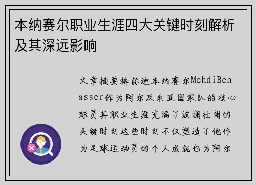 本纳赛尔职业生涯四大关键时刻解析及其深远影响