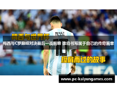 梅西与C罗巅峰对决最后一战前瞻 谁将书写属于自己的传奇篇章