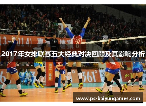 2017年女排联赛五大经典对决回顾及其影响分析