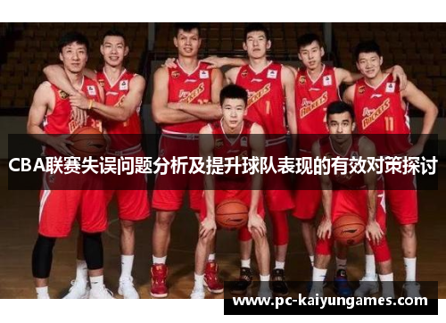 CBA联赛失误问题分析及提升球队表现的有效对策探讨