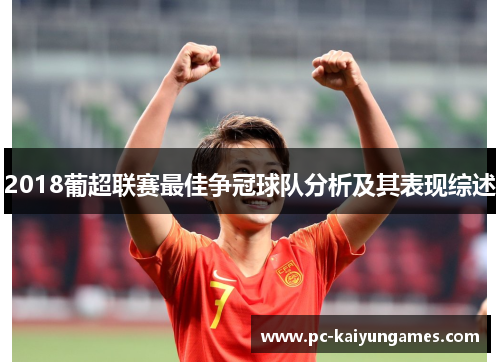 2018葡超联赛最佳争冠球队分析及其表现综述