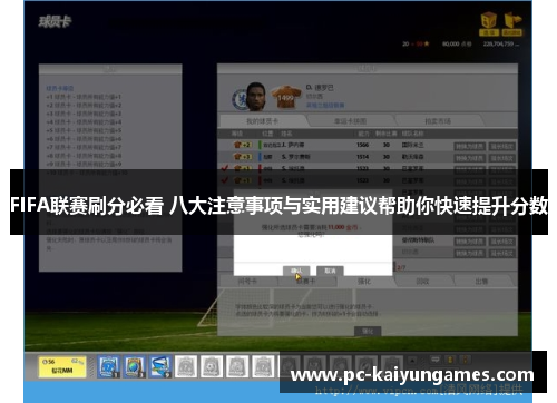 FIFA联赛刷分必看 八大注意事项与实用建议帮助你快速提升分数