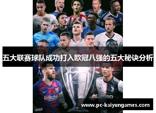 五大联赛球队成功打入欧冠八强的五大秘诀分析