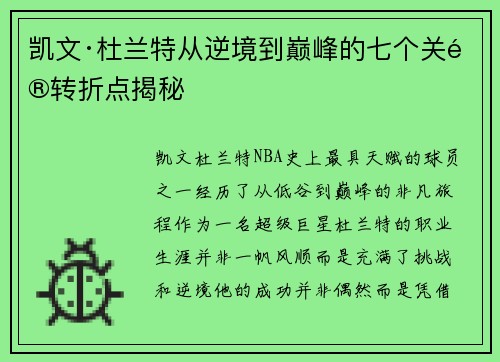 凯文·杜兰特从逆境到巅峰的七个关键转折点揭秘