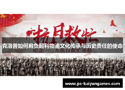 克洛普如何肩负起利物浦文化传承与历史责任的使命