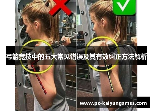 弓箭竞技中的五大常见错误及其有效纠正方法解析