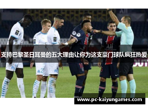 支持巴黎圣日耳曼的五大理由让你为这支豪门球队疯狂热爱