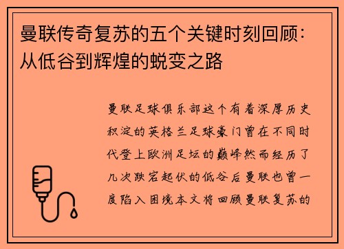 曼联传奇复苏的五个关键时刻回顾：从低谷到辉煌的蜕变之路