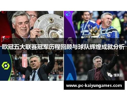 欧冠五大联赛冠军历程回顾与球队辉煌成就分析