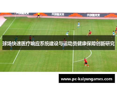 球场快速医疗响应系统建设与运动员健康保障创新研究