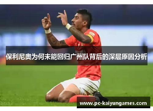 保利尼奥为何未能回归广州队背后的深层原因分析