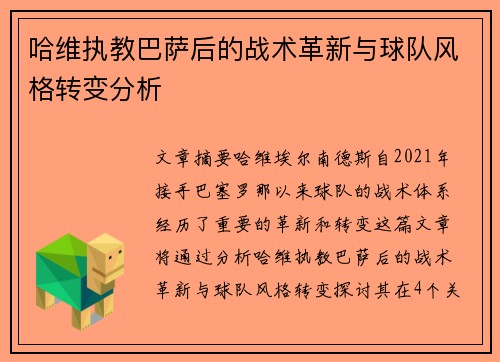 哈维执教巴萨后的战术革新与球队风格转变分析