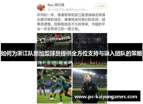 如何为浙江队新加盟球员提供全方位支持与融入团队的策略