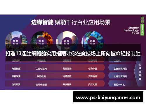 打造13连胜策略的实用指南让你在竞技场上所向披靡轻松制胜