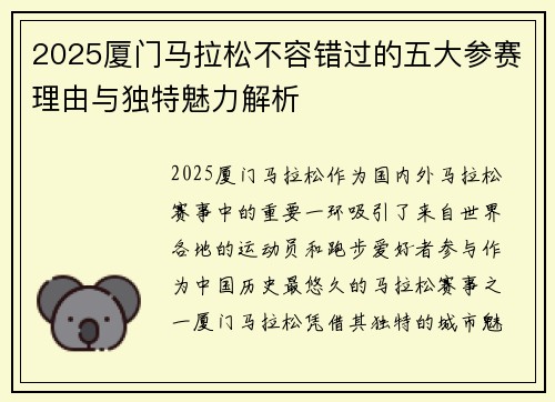 2025厦门马拉松不容错过的五大参赛理由与独特魅力解析