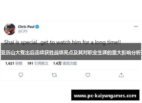 亚历山大复出后连续获胜战绩亮点及其对职业生涯的重大影响分析