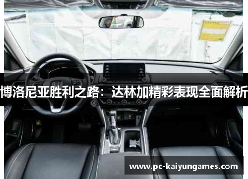 博洛尼亚胜利之路：达林加精彩表现全面解析