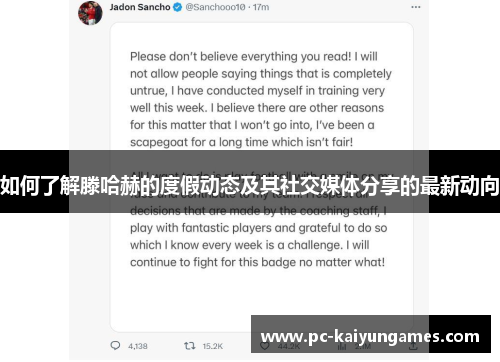 如何了解滕哈赫的度假动态及其社交媒体分享的最新动向