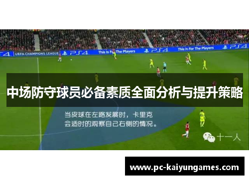 中场防守球员必备素质全面分析与提升策略