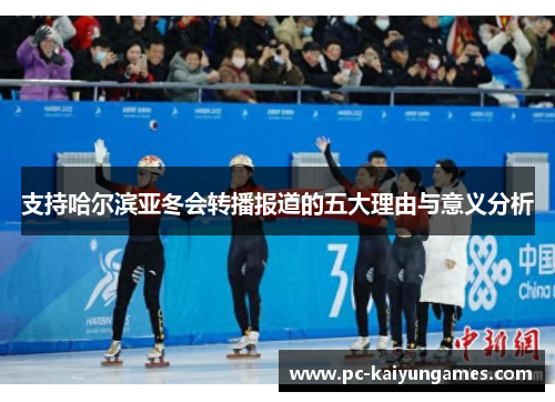 支持哈尔滨亚冬会转播报道的五大理由与意义分析