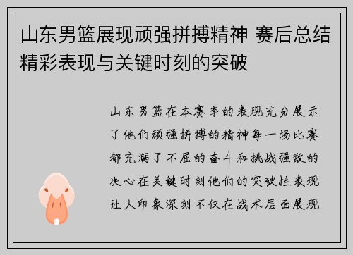 山东男篮展现顽强拼搏精神 赛后总结精彩表现与关键时刻的突破