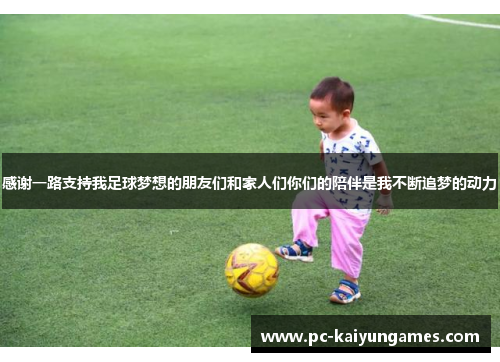 感谢一路支持我足球梦想的朋友们和家人们你们的陪伴是我不断追梦的动力