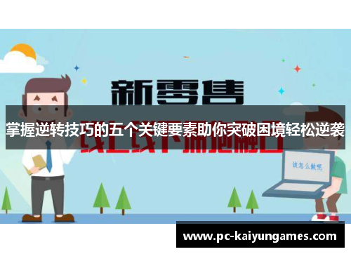 掌握逆转技巧的五个关键要素助你突破困境轻松逆袭
