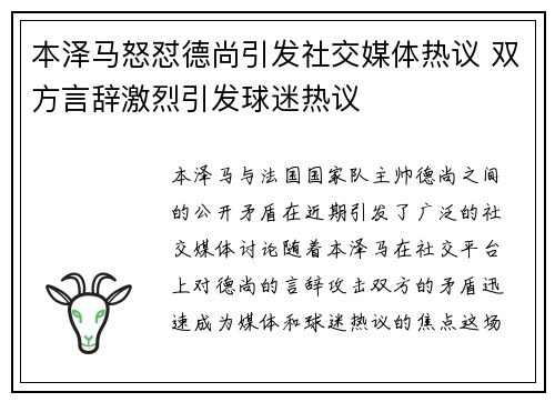 本泽马怒怼德尚引发社交媒体热议 双方言辞激烈引发球迷热议