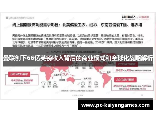 曼联创下66亿英镑收入背后的商业模式和全球化战略解析