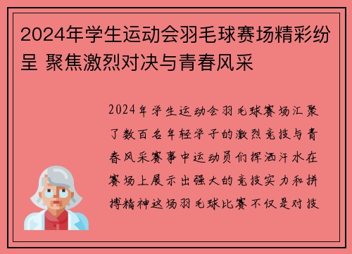 2024年学生运动会羽毛球赛场精彩纷呈 聚焦激烈对决与青春风采